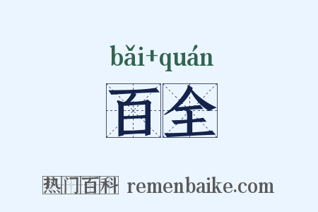 百全是什么意思的图片